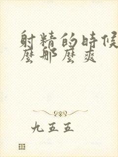 射精的时候为什么那么爽