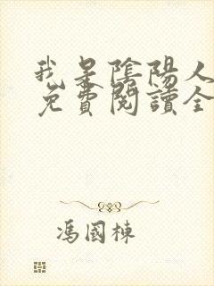 我是阴阳人全集免费阅读全文