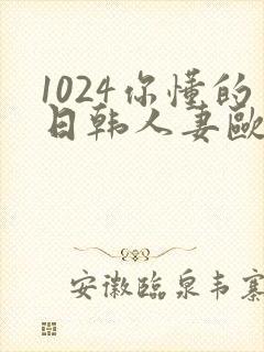 1024你懂的日韩人妻欧美高清免费封面