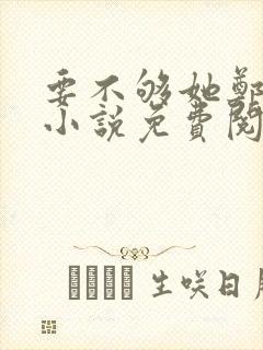 要不够她郑疏泽小说免费阅读