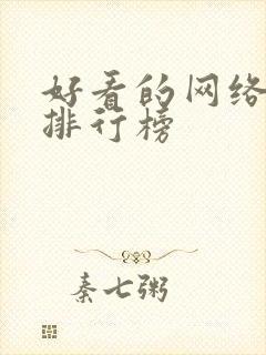 好看的网络小说排行榜
