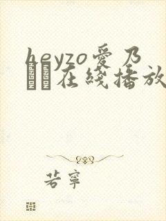 heyzo爱乃なみ在线播放