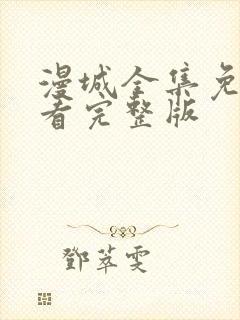 漫城全集免费观看完整版