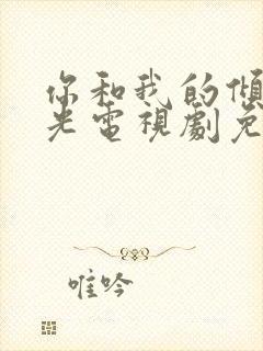 你和我的倾城时光电视剧免费观看全集剧情