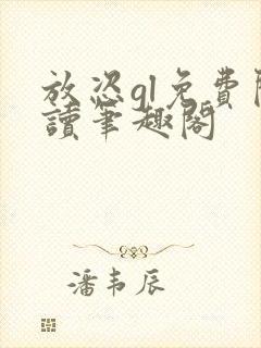 放恣gl免费阅读笔趣阁封面