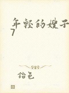 年轻的嫂子韩国7