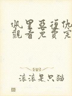 佩里亚复仇在线观看免费完整版