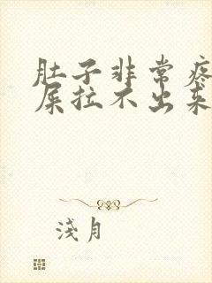 肚子非常疼想拉屎拉不出来怎么回事