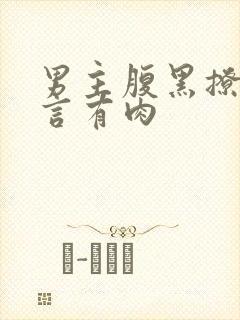 男主腹黑撩人古言有肉