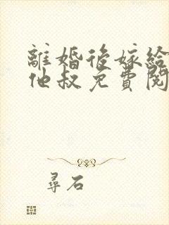 离婚后嫁给渣男他叔免费阅读封面