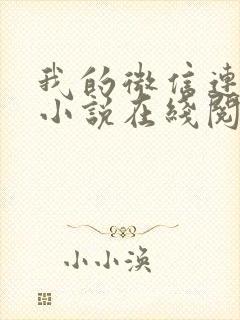 我的微信连三界小说在线阅读封面