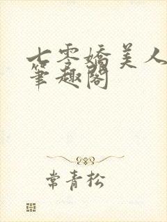 七零娇美人林湘笔趣阁封面