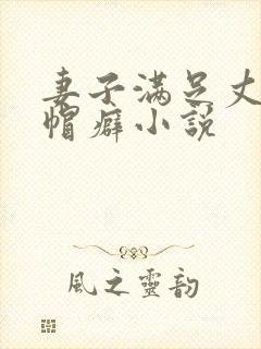 妻子满足丈夫绿帽癖小说