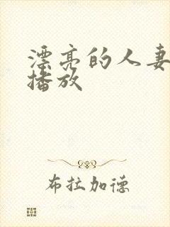 漂亮的人妻在线播放