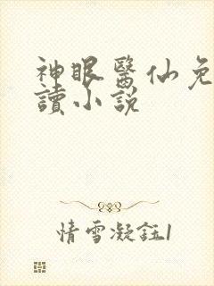 神眼医仙免费阅读小说封面
