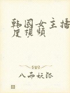 韩国女主播大尺度视频封面