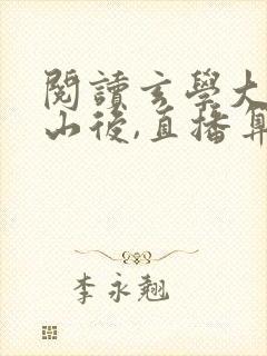 阅读玄学大佬下山后,直播算命爆红了