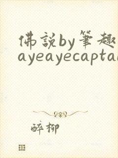 佛说by笔趣阁ayeayecaptain
