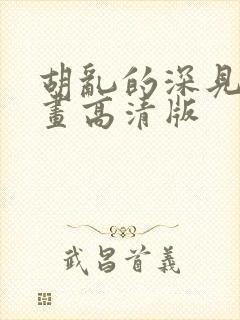 胡乱的深见君漫画高清版