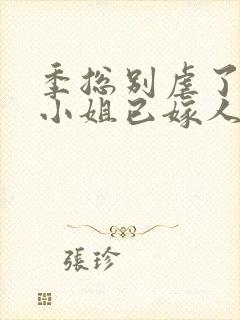 季总别虐了,舒小姐已嫁人全集版封面