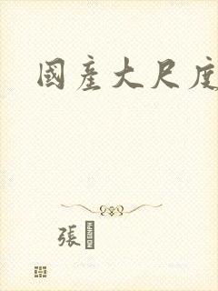 国产大尺度裸戏封面