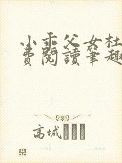 小乖父女杜若免费阅读笔趣阁