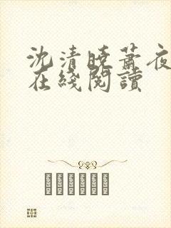 沈清晓萧夜小说在线阅读封面
