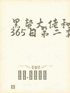 黑帮大佬和我的365日第二季完整看