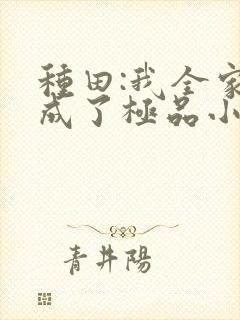 种田:我全家穿成了极品小说免费听书