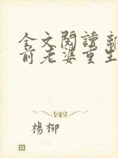 全文阅读 离婚前老婆重生了