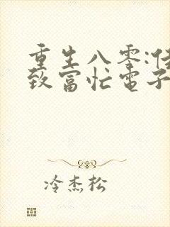 重生八零:佳妻致富忙电子书txt下载