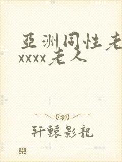 亚洲同性老汉xxxxx老人