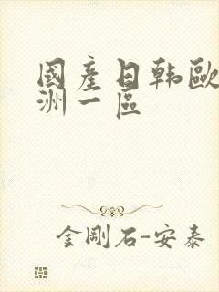 国产日韩欧美亚洲一区