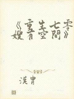 《重生七零,大嫂有空间》