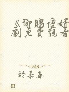 《御赐傻婿》短剧免费观看