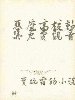 恶魔高校动漫全集免费观看高清封面