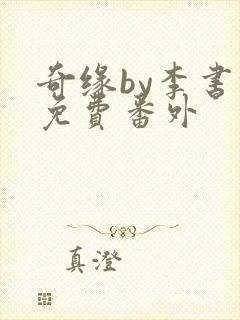 奇缘by李书锦免费番外