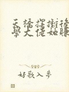 天桥摆摊后,玄学大佬她赚疯了