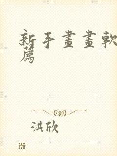 新手画画软件推荐封面