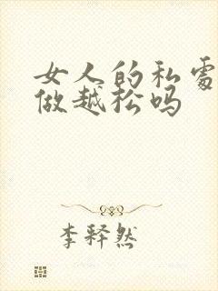 女人的私处是越做越松吗封面