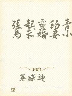 张起灵的青梅竹马未婚妻小说