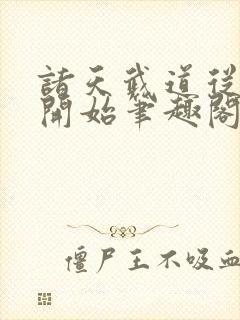 诸天武道从神墓开始笔趣阁