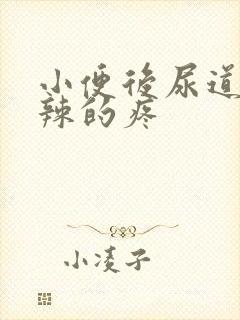 小便后尿道火辣辣的疼