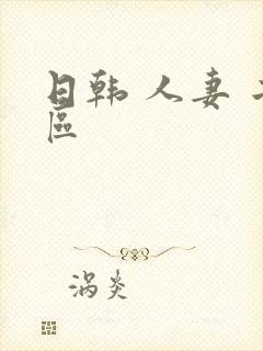 日韩 人妻 二区封面