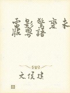 电影惊变未删减版粤语