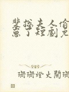 裴总夫人偷偷生崽了短剧免费