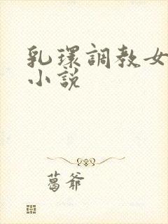 乳环调教女m的小说封面