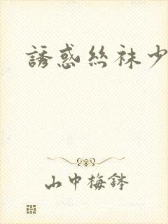 诱惑丝袜少妇封面