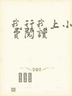 我行我上小说免费阅读