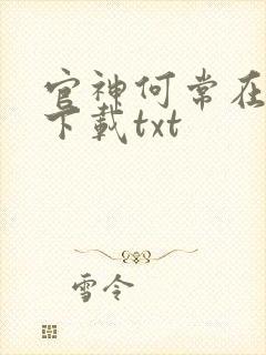 官神何常在全文下载txt封面